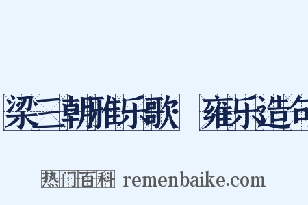 梁三朝雅乐歌·雍乐造句是什么意思的图片